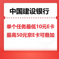 建设银行做任务，单个最高送 50 元 e 卡！最低 10 元!可叠加！