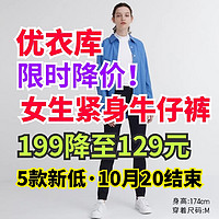 优衣库新款女生牛仔裤199降至129元！限时到10月20日截止·都是新款·快来看看～