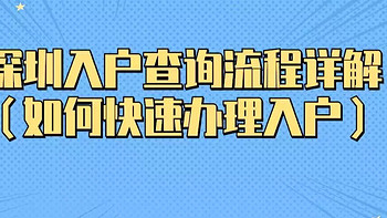 深圳入户查询流程详解（如何快速办理入户）