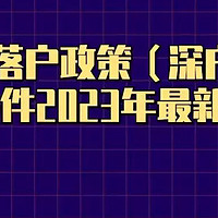 深圳落户政策（深户入户条件2023年最新）