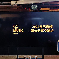 耳机精选 篇五十一：For The Music为音乐而生——2023索尼音频交流会体验之旅