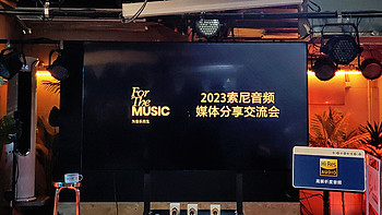 耳机精选 篇五十一：For The Music为音乐而生——2023索尼音频交流会体验之旅