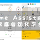 UNRAID篇！Home Assistant - 家庭自动化平台