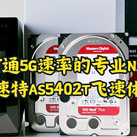 打通5G速率的专业NAS，爱速特AS5402T飞速体验