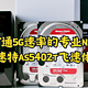  打通5G速率的专业NAS，爱速特AS5402T飞速体验　