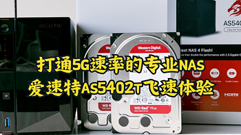 打通5G速率的专业NAS，爱速特AS5402T飞速体验