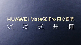 沉浸式开箱华为Mate60 Pro同心套装