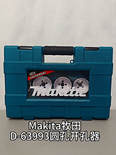 Makita牧田D-63993双金属圆孔开孔器