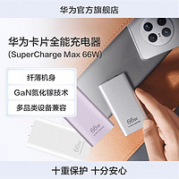华为卡片全能充电器（SuperCharge Max 66W）氮化镓技术兼容多品类设备 纤薄机身