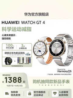 【学生专属】华为WATCH GT4华为手表智能手表长续航科学运动减脂女表 gt3升级gt4适配华为mate60 Pro