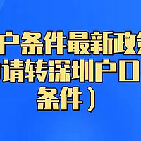 深圳入户条件最新政策2023年（申请转深圳户口要什么条件）