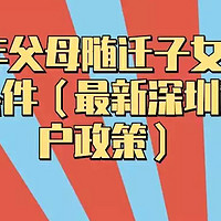 2023年父母随迁子女落户深圳的条件（最新深圳积分入户政策）