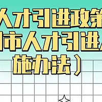 深圳人才引进政策细则（深圳市人才引进入户实施办法）