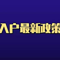 深圳入户最新政策条件