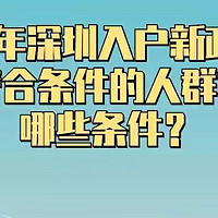 2023年深圳入户新政策介绍，符合条件的人群需满足哪些条件？