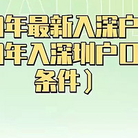 2023年最新入深户政策（2023年入深圳户口的最新条件）