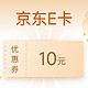 建设银行10元京东E卡，有卡就可以领取，每日名额有限，请速度参与。