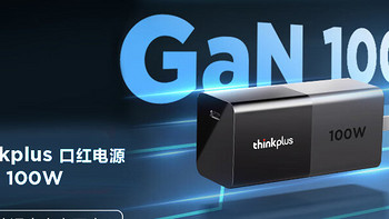 联想ThinkPlus口红电源：小巧精致，全能快充利器