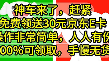 神车来了，中国移动免费领送30元京东E卡，操作非常简单，人人有份，100％可领取，手慢无货。