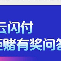 云闪付 反诈拒赌答题赢至高62元红包，实测6.2元！