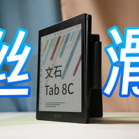 文石BOOX Tab8C 使用体验分享