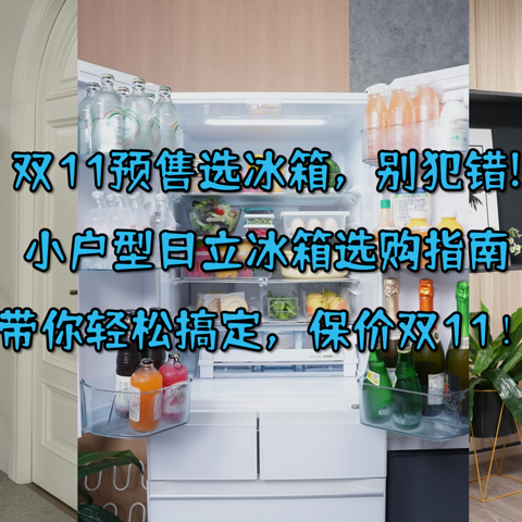 双11预售选冰箱，别犯错! 小户型日立冰箱选购指南带你轻松搞定，保价双11！（附型号推荐）