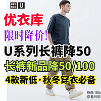 优衣库U系列长裤限时降50元！其它新款高品质长裤限时降价50-100月元！最高销量2万+，秋冬穿衣必备～