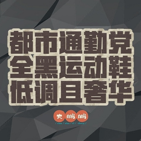 双十一最值得买的八款全黑男士通勤运动鞋，不管体制内还是日常穿搭都是男士最佳选择！记得收藏赶紧买！