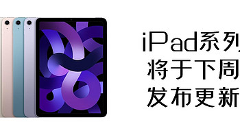 果粉的日常 篇十一：新iPad Air和iPad mini将于下周发布
