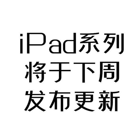 新iPad Air和iPad mini将于下周发布