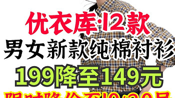 优衣库12款新男女长袖衬衫199降至149元！秋季穿衣单穿叠穿优质单品·活动20号截止～