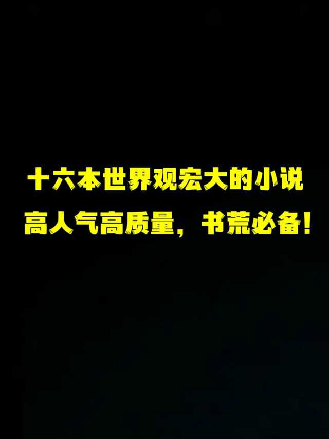 十六本世界观宏大的小说 高质量高人气、书荒必备！