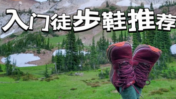 户外人生 篇十：徒步小白入坑的第一双登山鞋该怎么选？