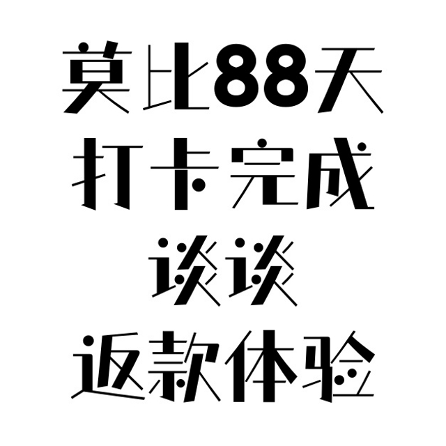 莫比椭圆机卡打完了，但是这个审核就有点慢了