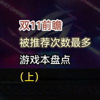 各主流品牌被推荐次数最多游戏本盘点（上）