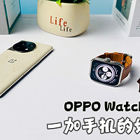一加手机的好搭档，OPPO Watch 4 Pro体验