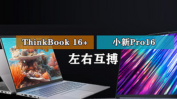 笔记本选购 篇一百二十一：左右互搏！都是锐龙7840H 联想小新Pro16和ThinkBook 16+谁更好？