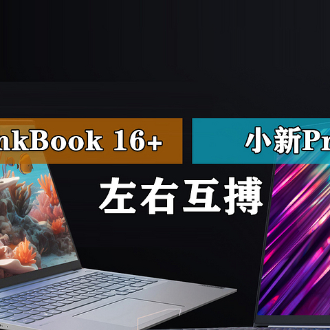 左右互搏！都是锐龙7840H 联想小新Pro16和ThinkBook 16+谁更好？