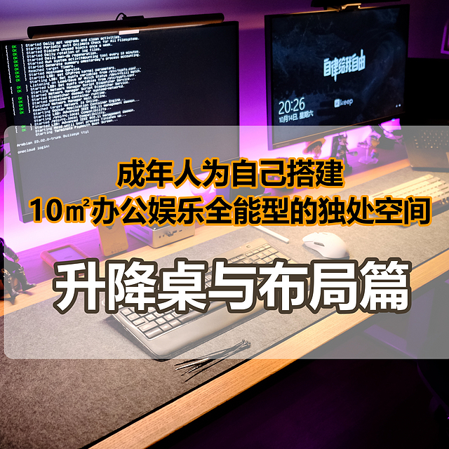 成年人为自己搭建10㎡办公娱乐全能型的独处空间(1)：升降桌与布局篇