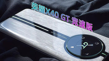 荣耀X40 GT 竞速版，走心千元电竞机