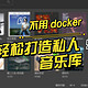 不用 docker，威联通安装Navidrome 软件打造自己的私人音乐库