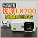  性价比炸裂！优派LX700，短焦0.65寸4K，高刷低延迟，游戏投影仪！　