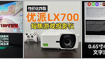 性价比炸裂！优派LX700，短焦0.65寸4K，高刷低延迟，游戏投影仪！