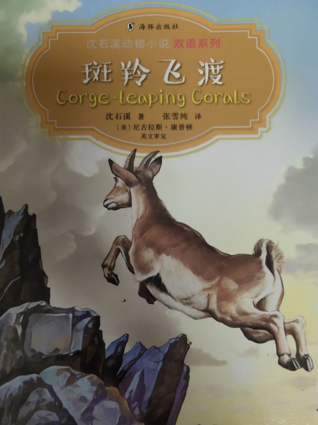 不可思议的动物世界:斑羚飞渡