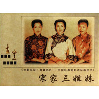 光影见证·典藏历史·中国经典电影连环画丛书：宋家三姐妹