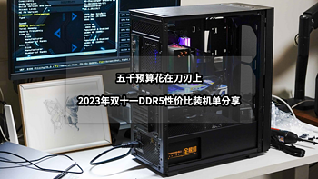 装机清单 篇十三：五千预算花在刀刃上丨2023年双十一DDR5性价比装机单分享