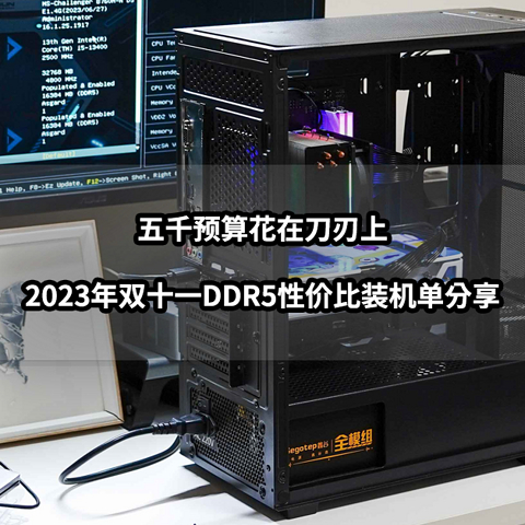 五千预算花在刀刃上丨2023年双十一DDR5性价比装机单分享