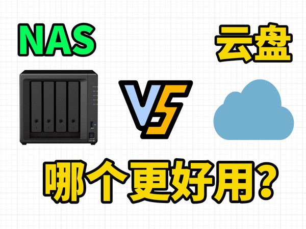 NAS和云盘谁更好用？聊聊云盘和NAS的优缺点