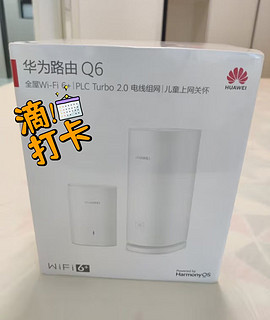 华为凌霄子母路由 Q6 AX3000 强大性能，轻松打造家庭 Wi-Fi 生态圈！