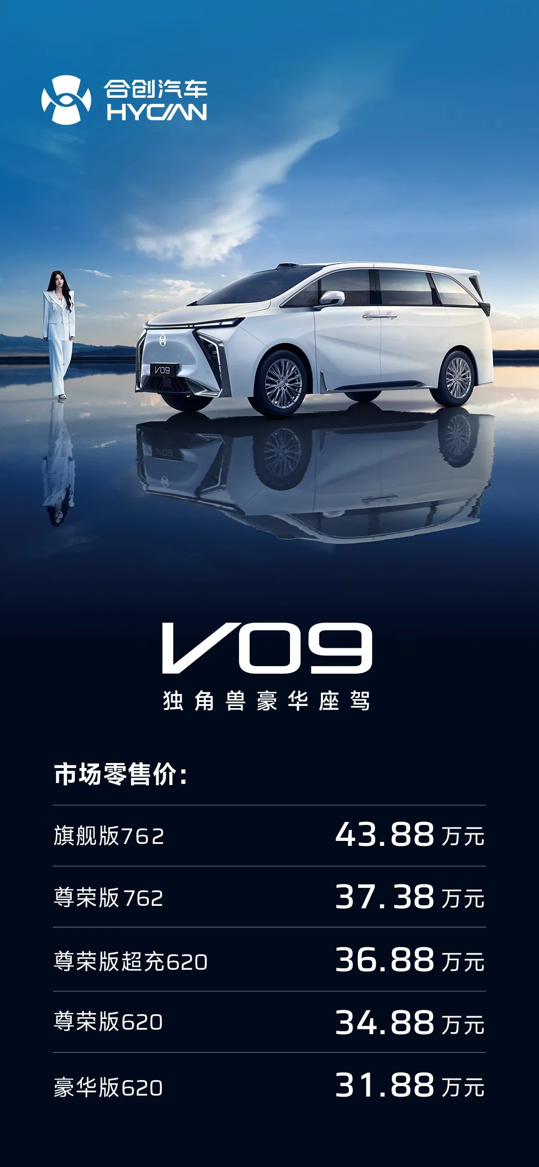 合创V09正式上市,售31.88-43.88万元
